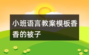 小班語(yǔ)言教案模板香香的被子