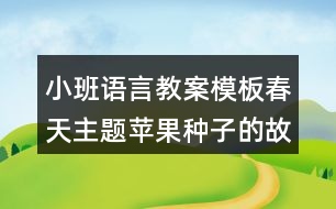 小班語言教案模板春天主題蘋果種子的故事