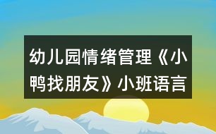 幼兒園情緒管理《小鴨找朋友》小班語言教案社交活動反思