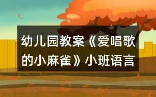 幼兒園教案《愛(ài)唱歌的小麻雀》小班語(yǔ)言活動(dòng)反思