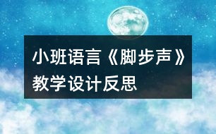 小班語(yǔ)言《腳步聲》教學(xué)設(shè)計(jì)反思