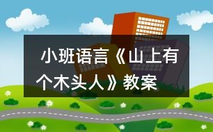  小班語言《山上有個木頭人》教案