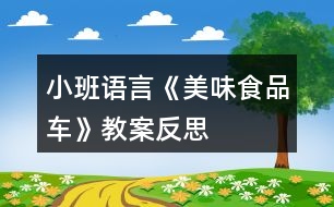 小班語言《美味食品車》教案反思