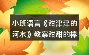 小班語言《甜津津的河水》教案（甜甜的棒棒糖）反思