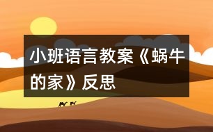 小班語(yǔ)言教案《蝸牛的家》反思