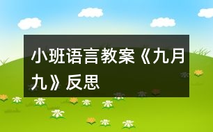 小班語(yǔ)言教案《九月九》反思