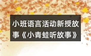 小班語言活動新授故事《小青蛙聽故事》教案反思