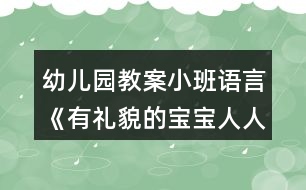 幼兒園教案小班語(yǔ)言《有禮貌的寶寶人人愛》反思