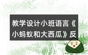 教學設計小班語言《小螞蟻和大西瓜》反思