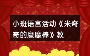 小班語言活動《米奇奇的“魔魔棒”》教學設計反思