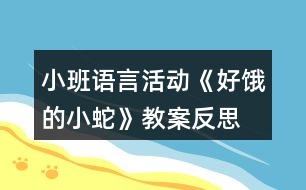 小班語言活動《好餓的小蛇》教案反思