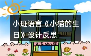 小班語言《小貓的生日》設(shè)計反思