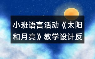 小班語言活動《太陽和月亮》教學設(shè)計反思