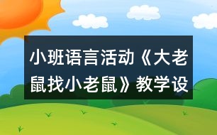 小班語言活動《大老鼠找小老鼠》教學設(shè)計反思