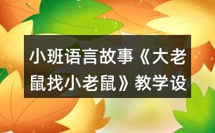 小班語言故事《大老鼠找小老鼠》教學設計教案反思