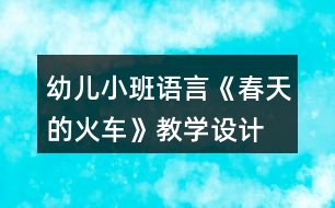 幼兒小班語(yǔ)言《春天的火車》教學(xué)設(shè)計(jì)