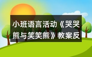 小班語言活動《哭哭熊與笑笑熊》教案反思