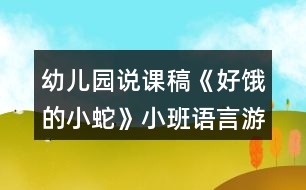 幼兒園說(shuō)課稿《好餓的小蛇》小班語(yǔ)言游戲反思