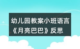 幼兒園教案小班語(yǔ)言《月亮巴巴》反思