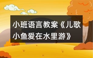 小班語(yǔ)言教案《兒歌—小魚愛在水里游》反思