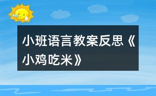 小班語言教案反思《小雞吃米》