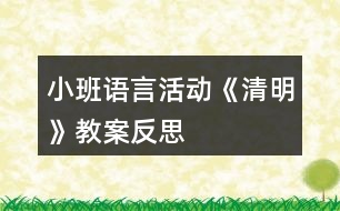 小班語(yǔ)言活動(dòng)《清明》教案反思