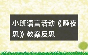 小班語言活動《靜夜思》教案反思