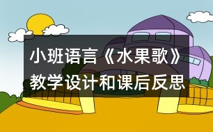 小班語(yǔ)言《水果歌》教學(xué)設(shè)計(jì)和課后反思