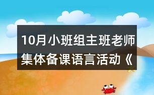 10月小班組主班老師集體備課語言活動(dòng)《謝謝小猴子》教案設(shè)計(jì)