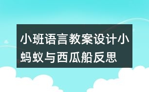 小班語言教案設(shè)計(jì)小螞蟻與西瓜船反思