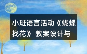 小班語言活動《蝴蝶找花》 教案設(shè)計(jì)與教學(xué)反思