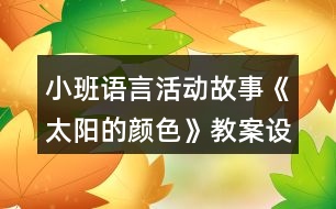 小班語言活動故事《太陽的顏色》教案設(shè)計及評析