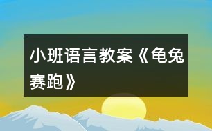 小班語(yǔ)言教案《龜兔賽跑》