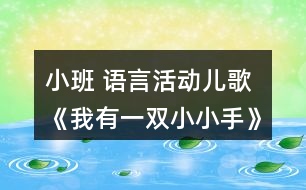 小班 語言活動兒歌《我有一雙小小手》復習課教案設計反思