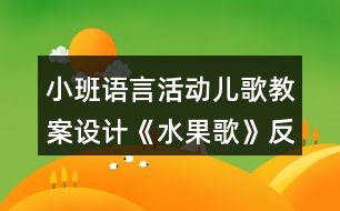 小班語言活動兒歌教案設(shè)計《水果歌》反思