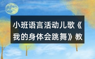 小班語言活動(dòng)兒歌《我的身體會(huì)跳舞》教案及教學(xué)反思