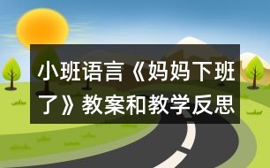 小班語言《媽媽下班了》教案和教學(xué)反思