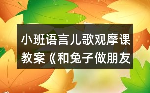 小班語言兒歌觀摩課教案《和兔子做朋友》