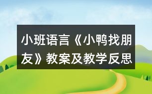 小班語言《小鴨找朋友》教案及教學(xué)反思