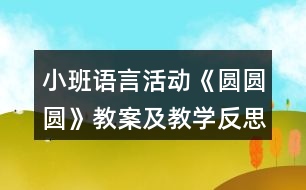 小班語言活動(dòng)《圓圓圓》教案及教學(xué)反思