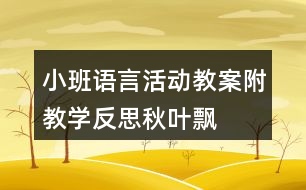 小班語言活動教案附教學反思秋葉飄