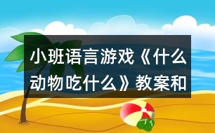 小班語言游戲《什么動物吃什么》教案和教學反思