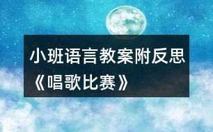 小班語言教案附反思《唱歌比賽》