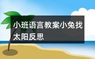 小班語言教案小兔找太陽反思