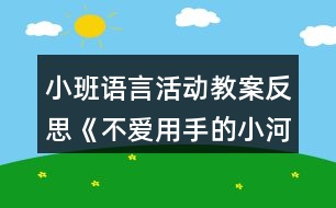 小班語言活動教案反思《不愛用手的小河馬》