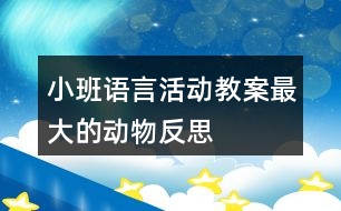 小班語言活動(dòng)教案最大的動(dòng)物反思