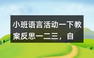 小班語言活動一下教案反思一、二、三，自己爬起來