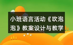 小班語言活動(dòng)《吹泡泡》教案設(shè)計(jì)與教學(xué)反思