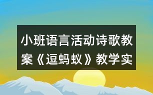 小班語(yǔ)言活動(dòng)詩(shī)歌教案《逗螞蟻》教學(xué)實(shí)錄及評(píng)課稿