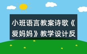 小班語言教案詩歌《愛媽媽》教學設(shè)計反思